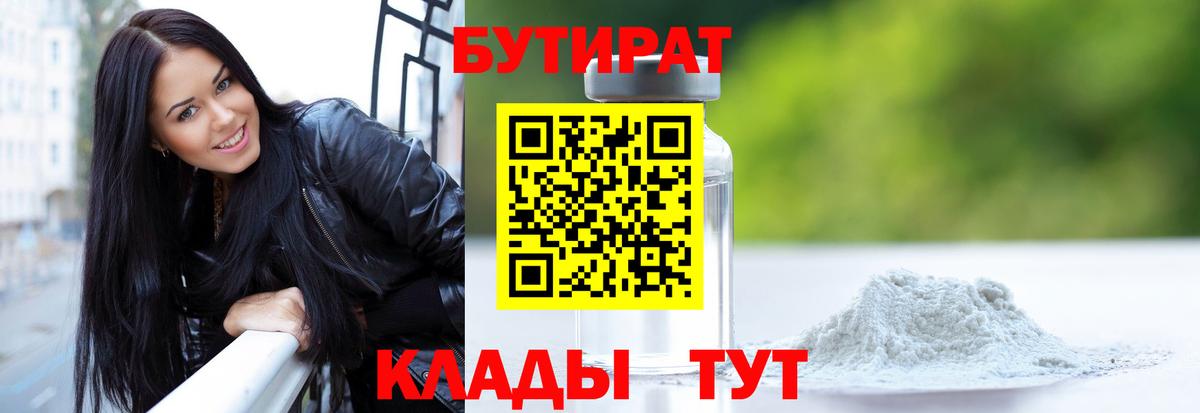 БУТИРАТ Butirat Таганрог